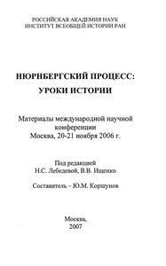 Нюрнбергский Процесс: Уроки Истории. Материалы Международной Научной Конференции. Москва, 20-21 Ноября 2006 г.