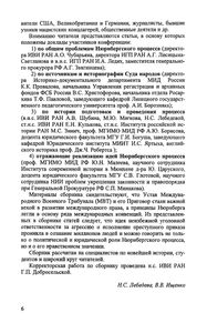 Нюрнбергский Процесс: Уроки Истории. Материалы Международной Научной Конференции. Москва, 20-21 Ноября 2006 г.