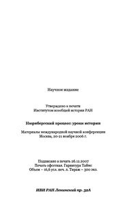 Нюрнбергский Процесс: Уроки Истории. Материалы Международной Научной Конференции. Москва, 20-21 Ноября 2006 г.