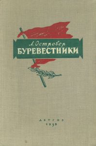Буревестники