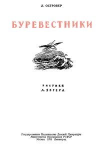 Буревестники