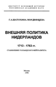 Внешняя Политика Нидерландов. 1713-1763 гг.: Становление Голландского Нейтралитета
