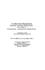 Внешняя Политика Нидерландов. 1713-1763 гг.: Становление Голландского Нейтралитета
