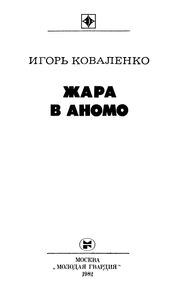 Жара В Аномо