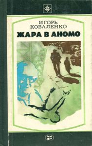 Жара В Аномо