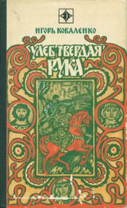 Улеб Твердая Рука