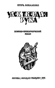 Улеб Твердая Рука