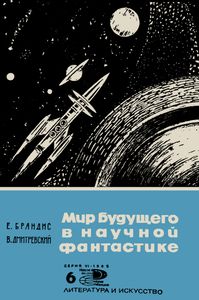 Мир Будущего В Научной Фантастике