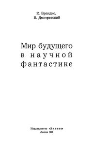 Мир Будущего В Научной Фантастике