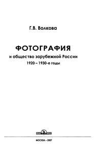 Фотография И Общество Зарубежной России: 1920-1930-е Годы