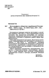 Фотография И Общество Зарубежной России: 1920-1930-е Годы