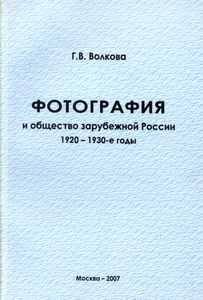 Фотография И Общество Зарубежной России: 1920-1930-е Годы