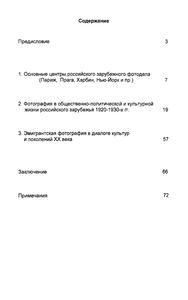 Фотография И Общество Зарубежной России: 1920-1930-е Годы