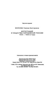 Фотография И Общество Зарубежной России: 1920-1930-е Годы