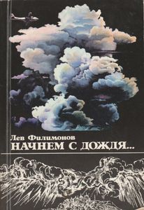 Начнем С Дождя...