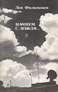 Начнем С Дождя...