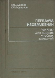 Передача Изображений: Учебник Для Вузов