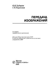 Передача Изображений: Учебник Для Вузов
