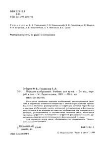 Передача Изображений: Учебник Для Вузов