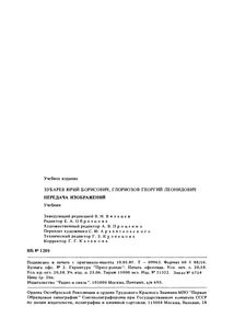 Передача Изображений: Учебник Для Вузов