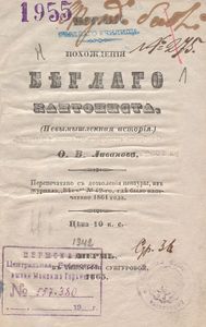 Похожденiя бѣглаго кантониста. (Невымышленная исторiя)