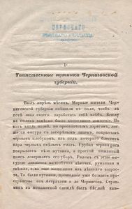Похожденiя бѣглаго кантониста. (Невымышленная исторiя)