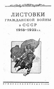 Листовки гражданской войны в СССР 1918-1922 г.г.