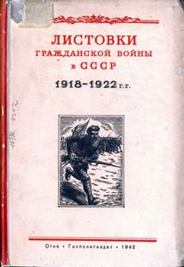 Листовки гражданской войны в СССР 1918-1922 г.г.