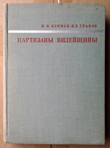 Партизаны Вилейщины