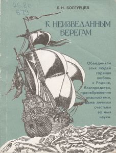 К Неизведанным Берегам