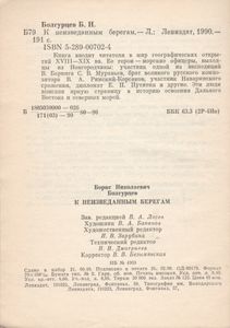 К Неизведанным Берегам