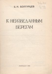К Неизведанным Берегам
