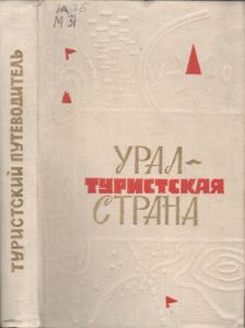 Урал-Страна Туристская