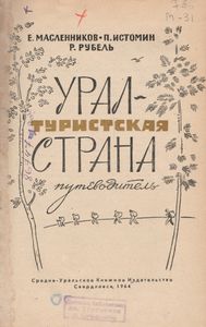 Урал-Страна Туристская