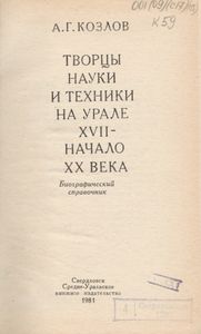 Творцы Науки И Техники На Урале
