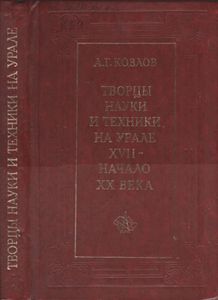 Творцы Науки И Техники На Урале