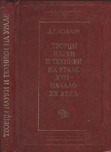 Творцы Науки И Техники На Урале