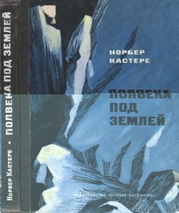 Полвека Под Землей