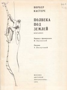 Полвека Под Землей