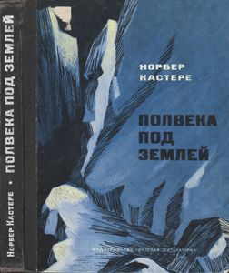 Полвека Под Землей
