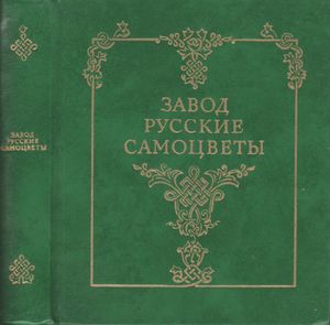 Завод "Русские Самоцветы"