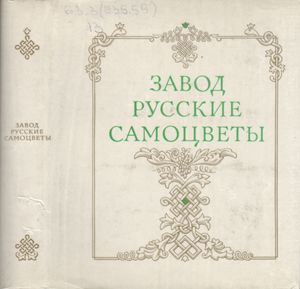 Завод "Русские Самоцветы"