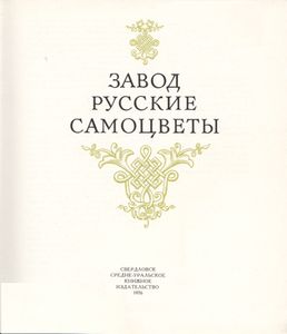 Завод "Русские Самоцветы"