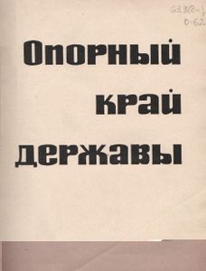 Опорный Край Державы