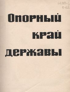 Опорный Край Державы