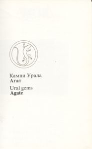 Агат = Agate