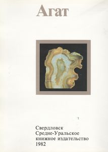 Агат = Agate