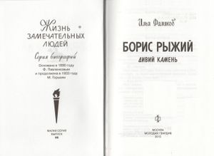 Борис Рыжий. Дивий Камень