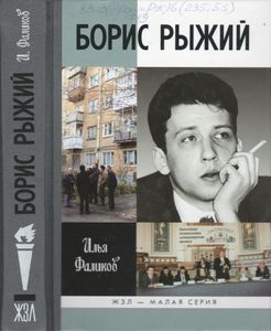 Борис Рыжий. Дивий Камень