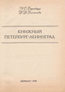 Книжный Петербург-Ленинград